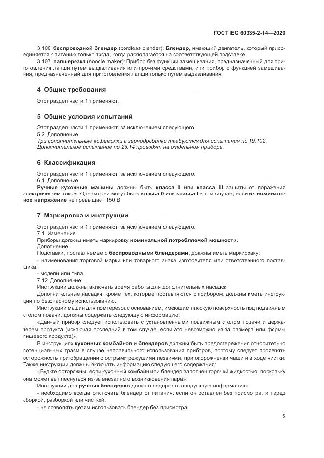ГОСТ IEC  60335-2-14-2020, страница 11