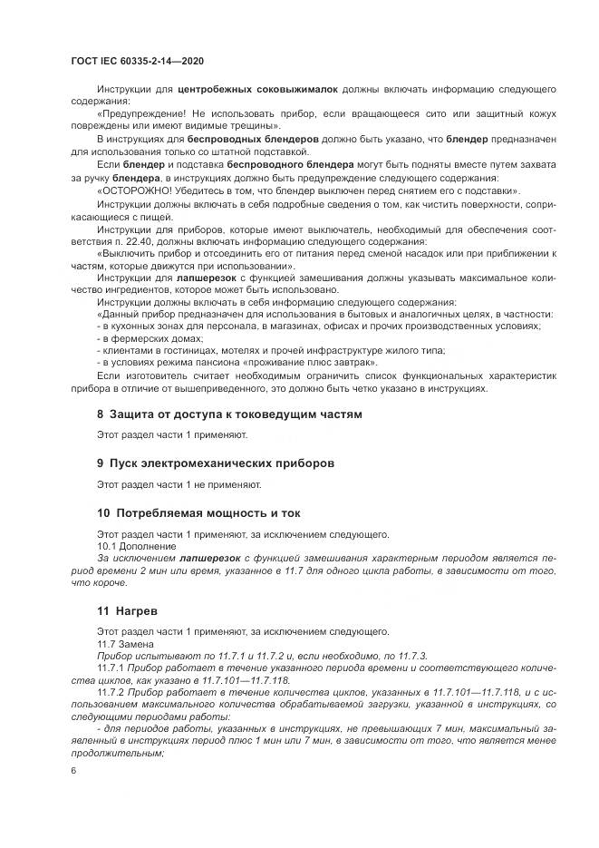ГОСТ IEC  60335-2-14-2020, страница 12