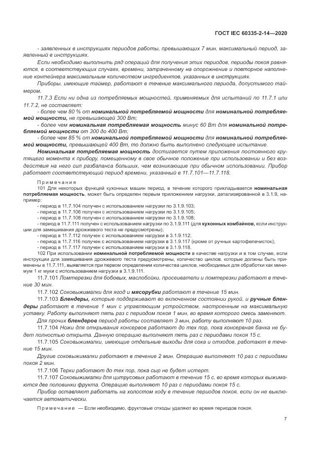ГОСТ IEC  60335-2-14-2020, страница 13