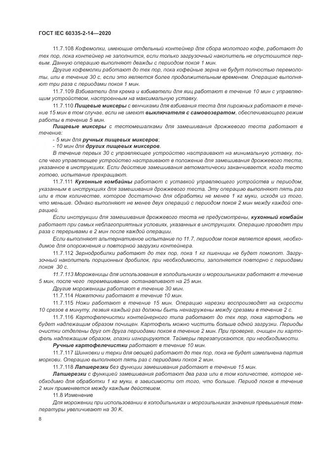 ГОСТ IEC  60335-2-14-2020, страница 14
