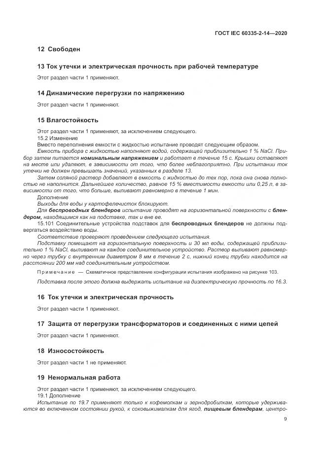 ГОСТ IEC  60335-2-14-2020, страница 15