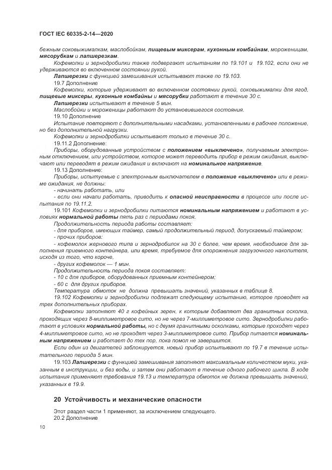 ГОСТ IEC  60335-2-14-2020, страница 16