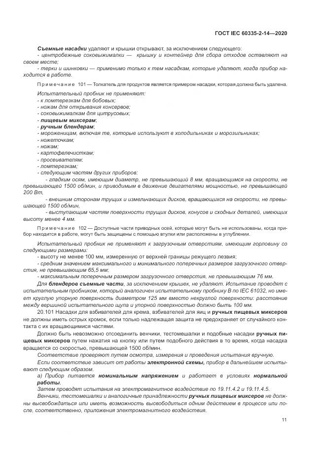 ГОСТ IEC  60335-2-14-2020, страница 17