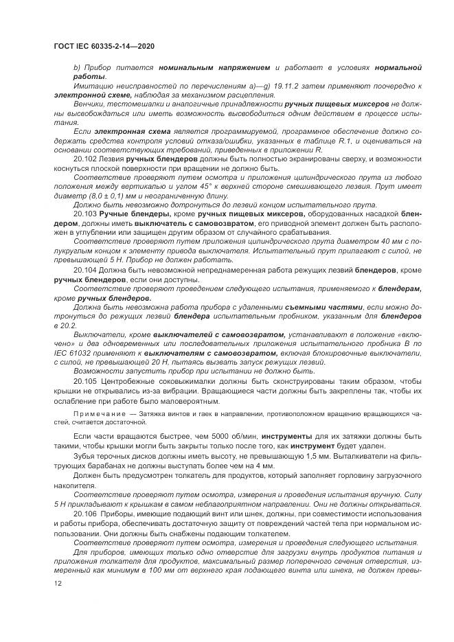 ГОСТ IEC  60335-2-14-2020, страница 18