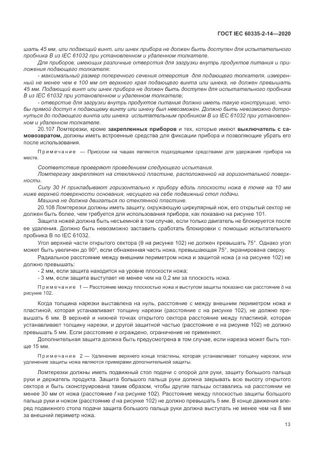 ГОСТ IEC  60335-2-14-2020, страница 19
