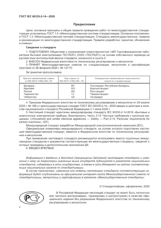 ГОСТ IEC  60335-2-14-2020, страница 2