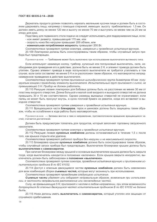 ГОСТ IEC  60335-2-14-2020, страница 20