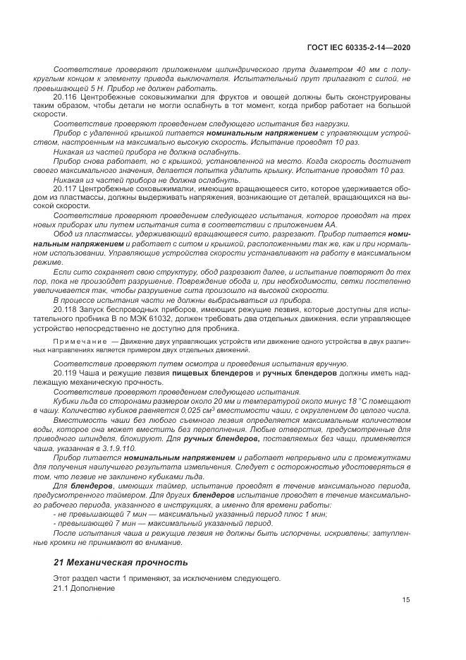ГОСТ IEC  60335-2-14-2020, страница 21