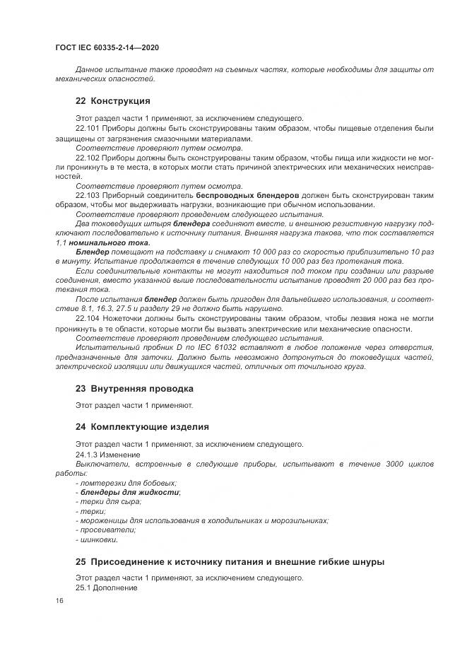 ГОСТ IEC  60335-2-14-2020, страница 22