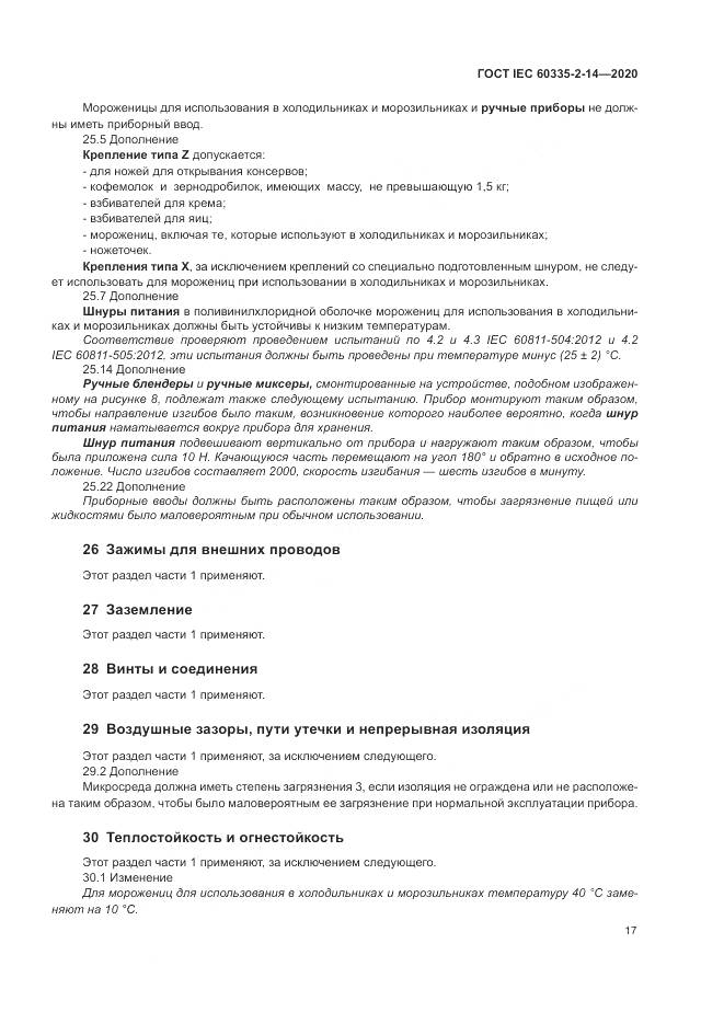ГОСТ IEC  60335-2-14-2020, страница 23