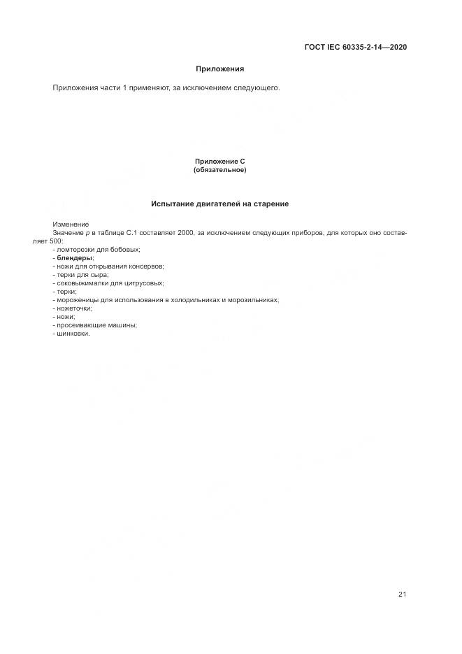 ГОСТ IEC  60335-2-14-2020, страница 27