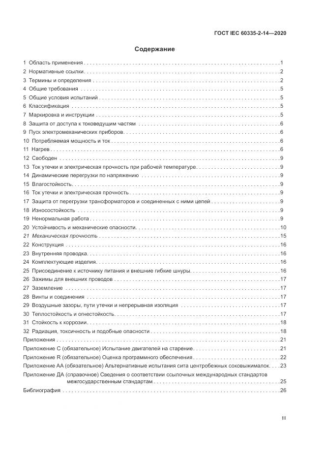 ГОСТ IEC  60335-2-14-2020, страница 3