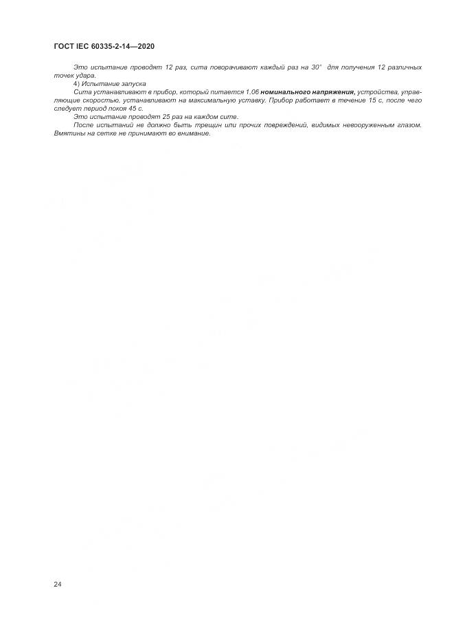 ГОСТ IEC  60335-2-14-2020, страница 30