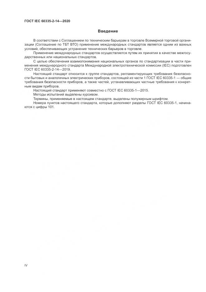 ГОСТ IEC  60335-2-14-2020, страница 4