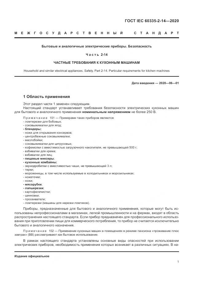 ГОСТ IEC  60335-2-14-2020, страница 7