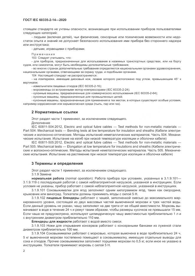 ГОСТ IEC  60335-2-14-2020, страница 8