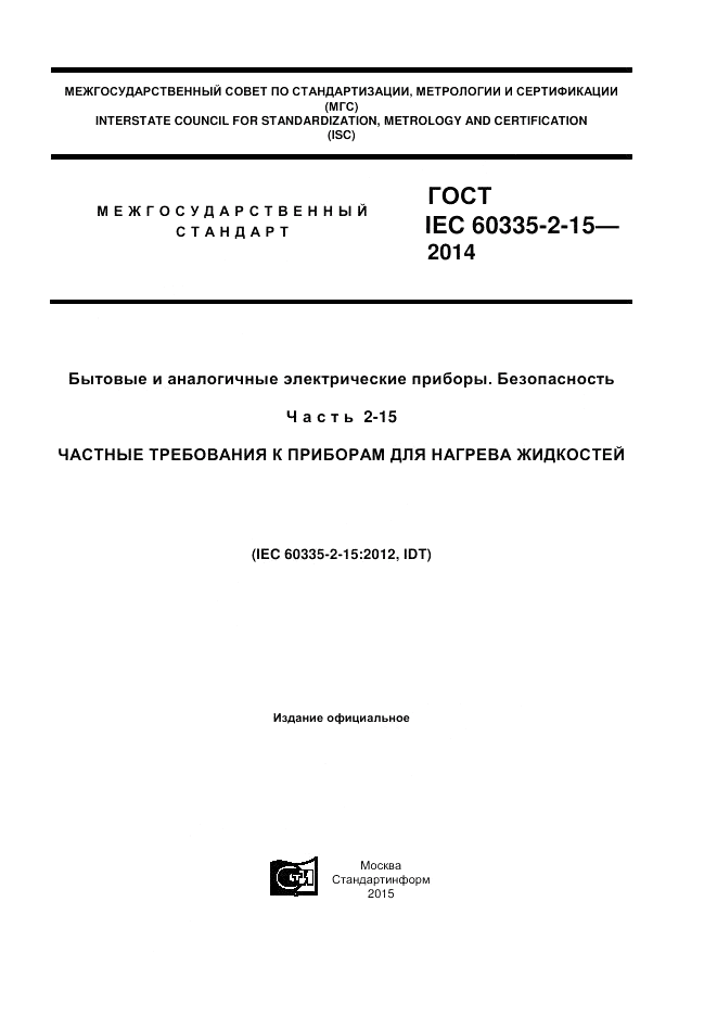 ГОСТ IEC 60335-2-15-2014, страница 1