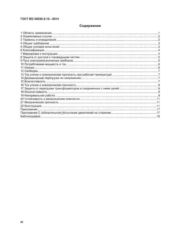 ГОСТ IEC 60335-2-15-2014, страница 4