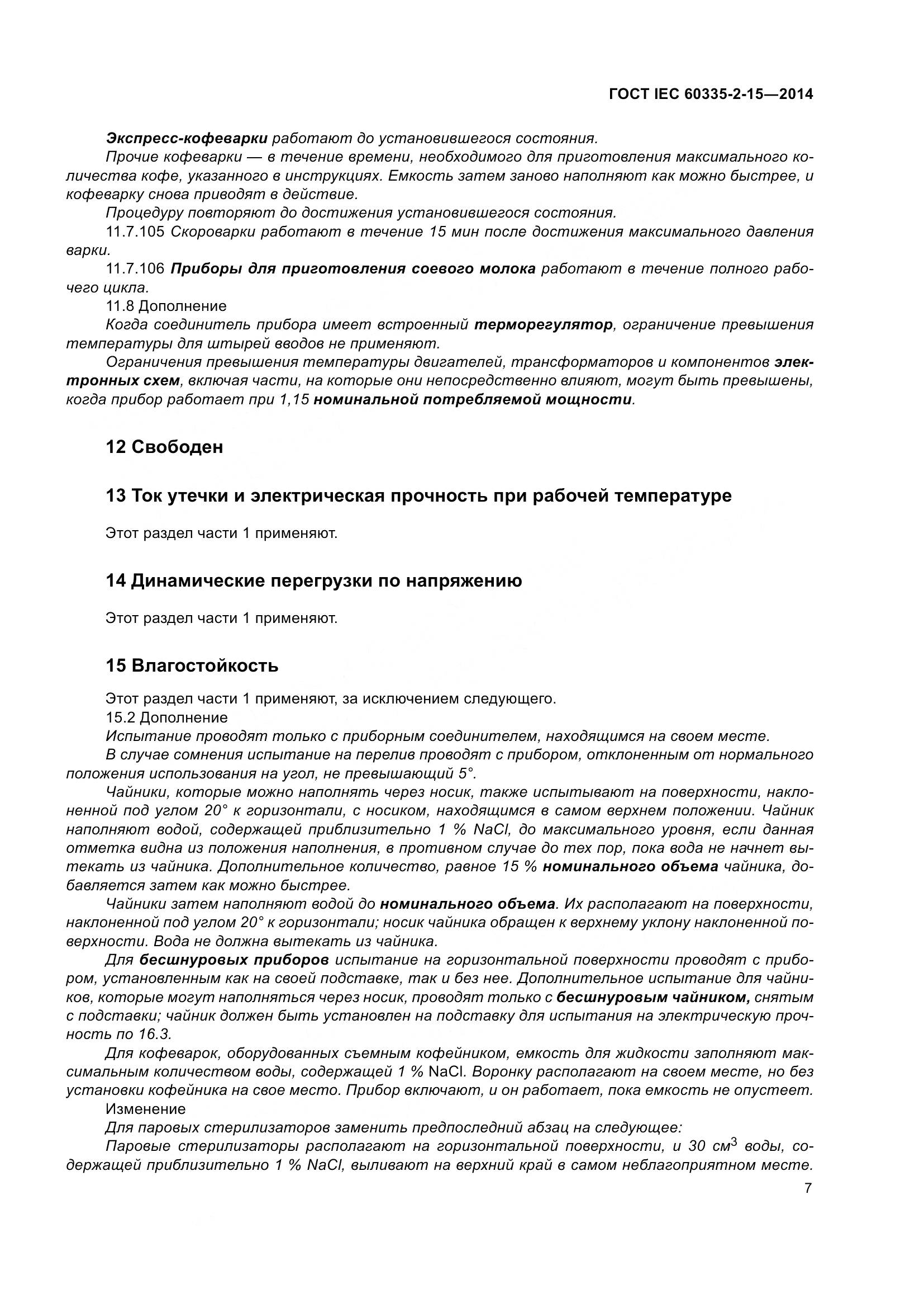 ГОСТ IEC 60335-2-15-2014, страница 12
