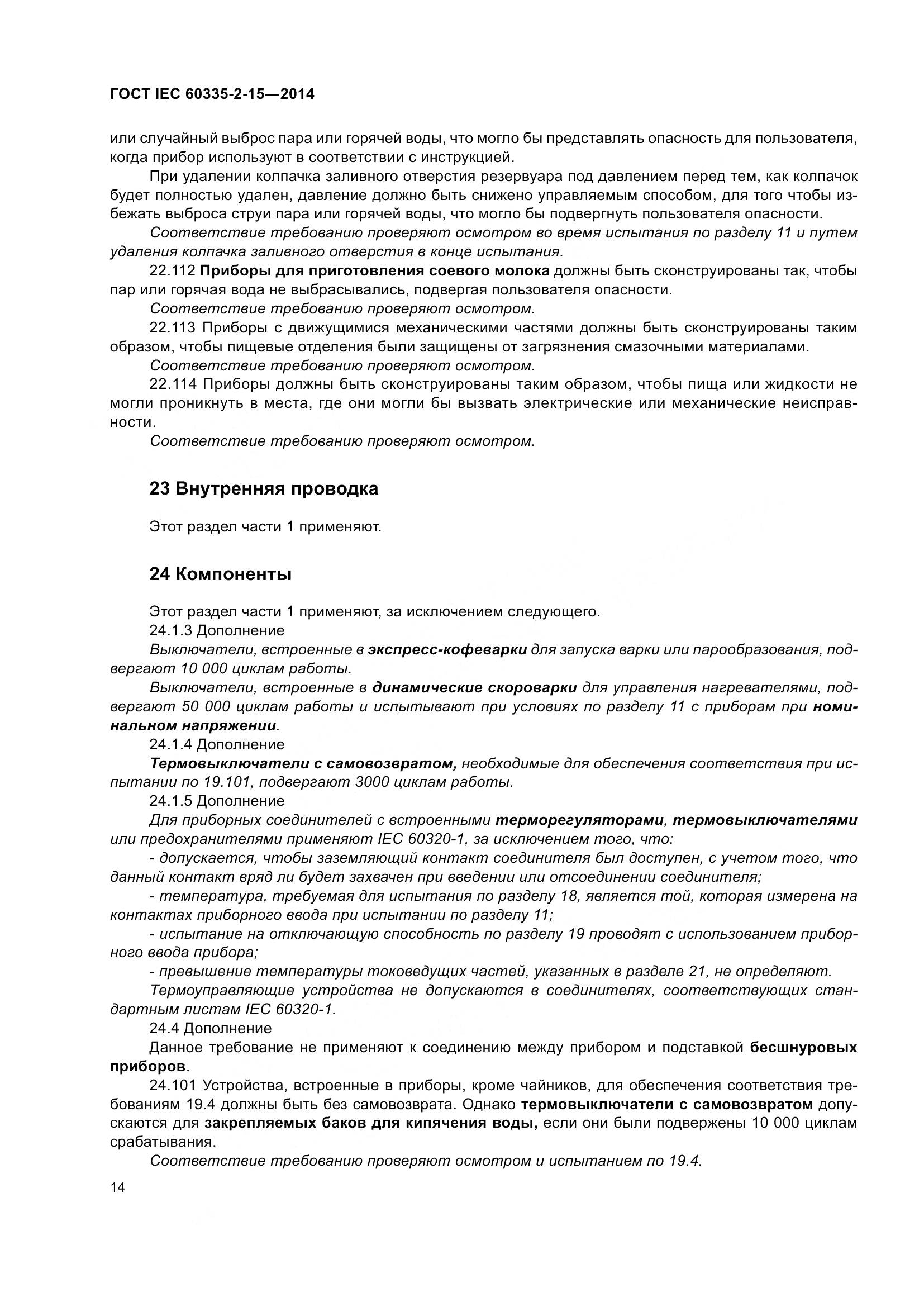 ГОСТ IEC 60335-2-15-2014, страница 19