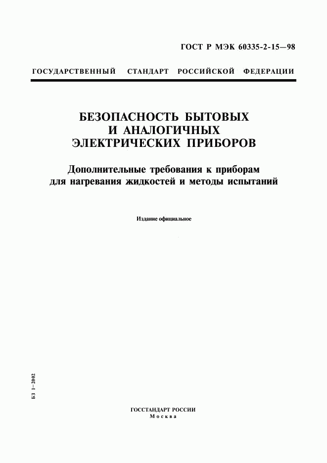 ГОСТ Р МЭК 60335-2-15-98, страница 1