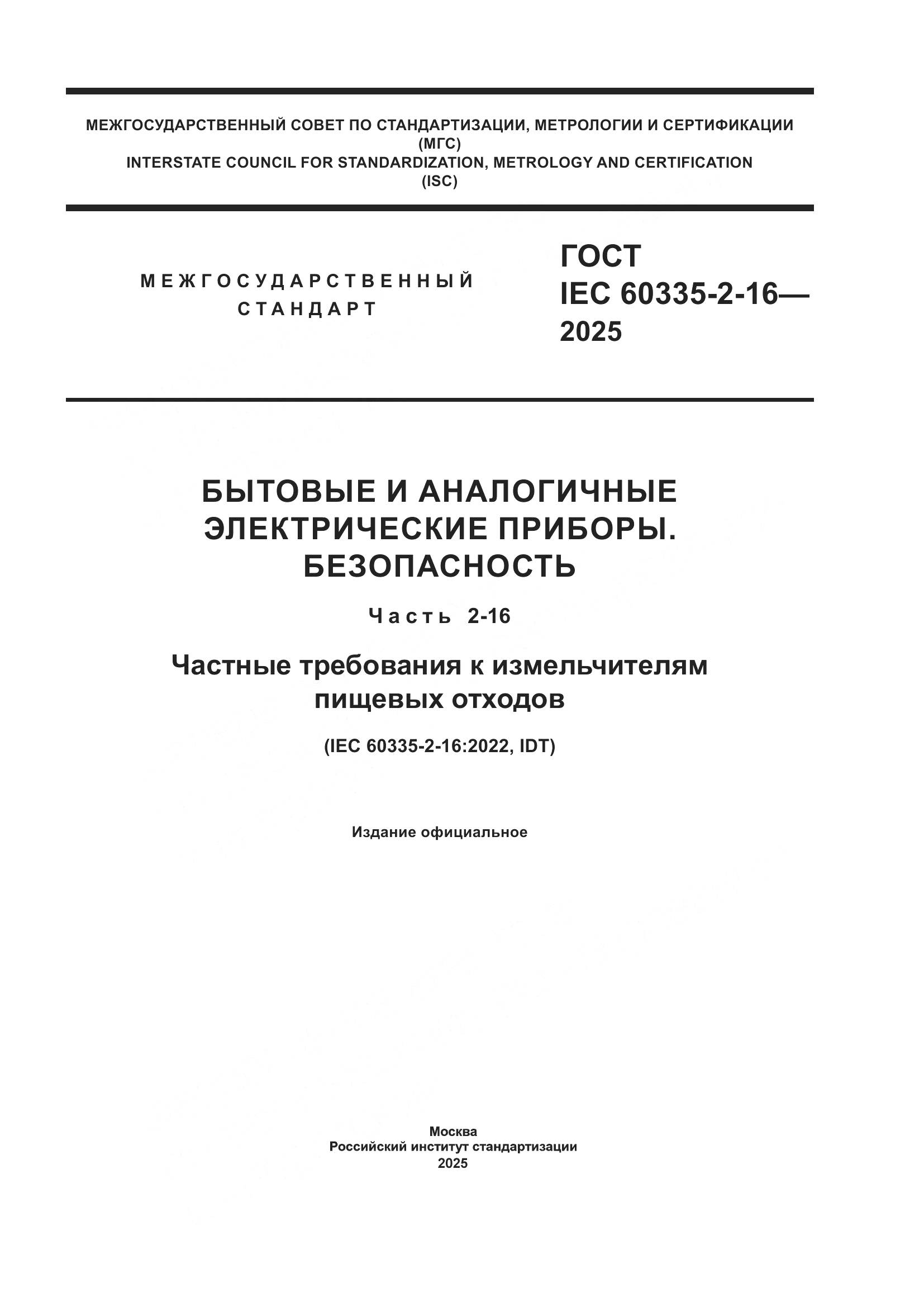 ГОСТ IEC 60335-2-16-2025, страница 1