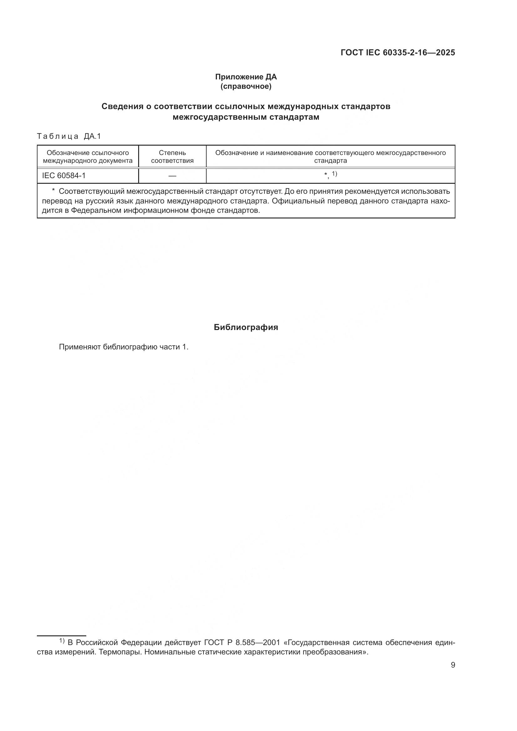 ГОСТ IEC 60335-2-16-2025, страница 15