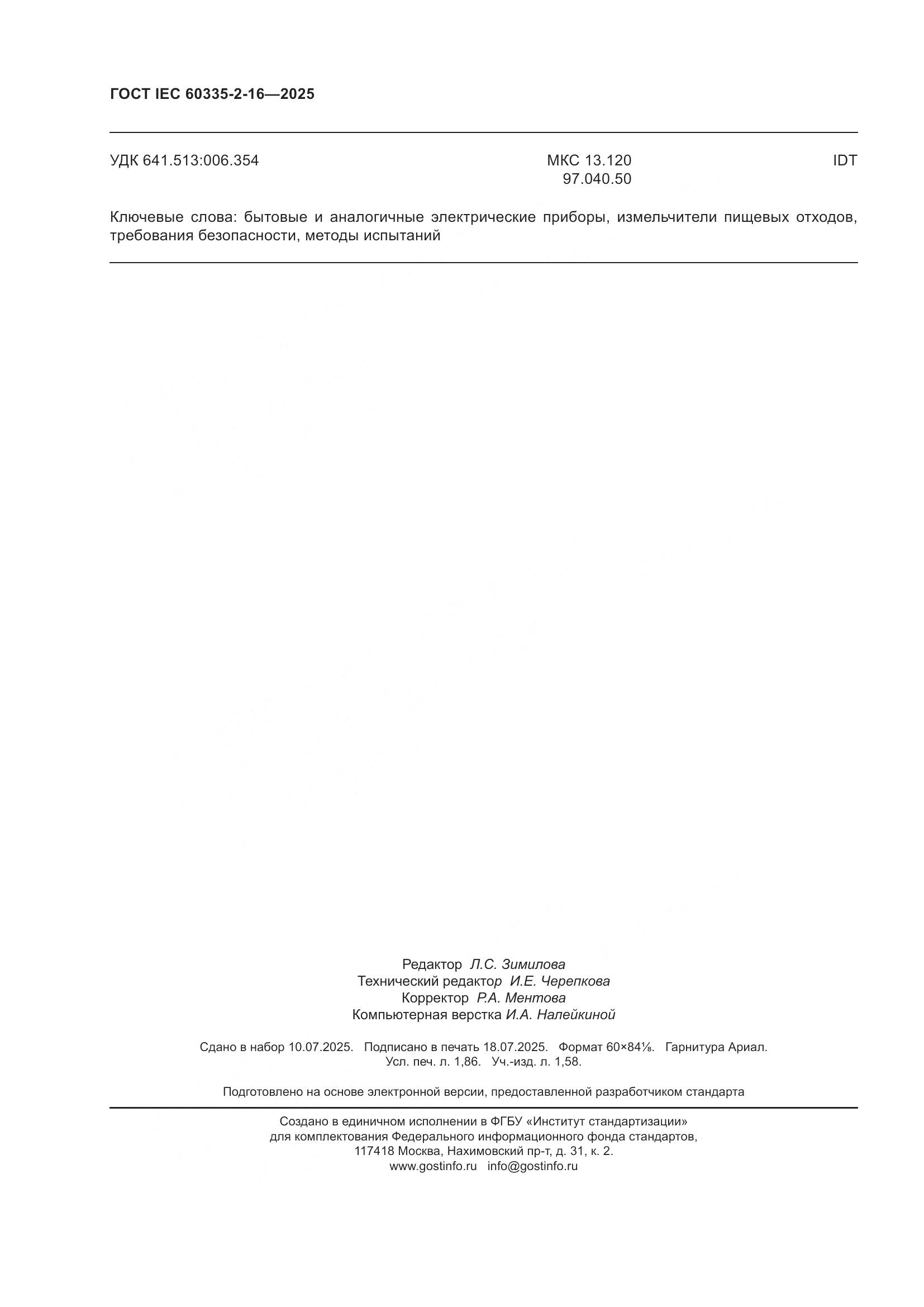 ГОСТ IEC 60335-2-16-2025, страница 16