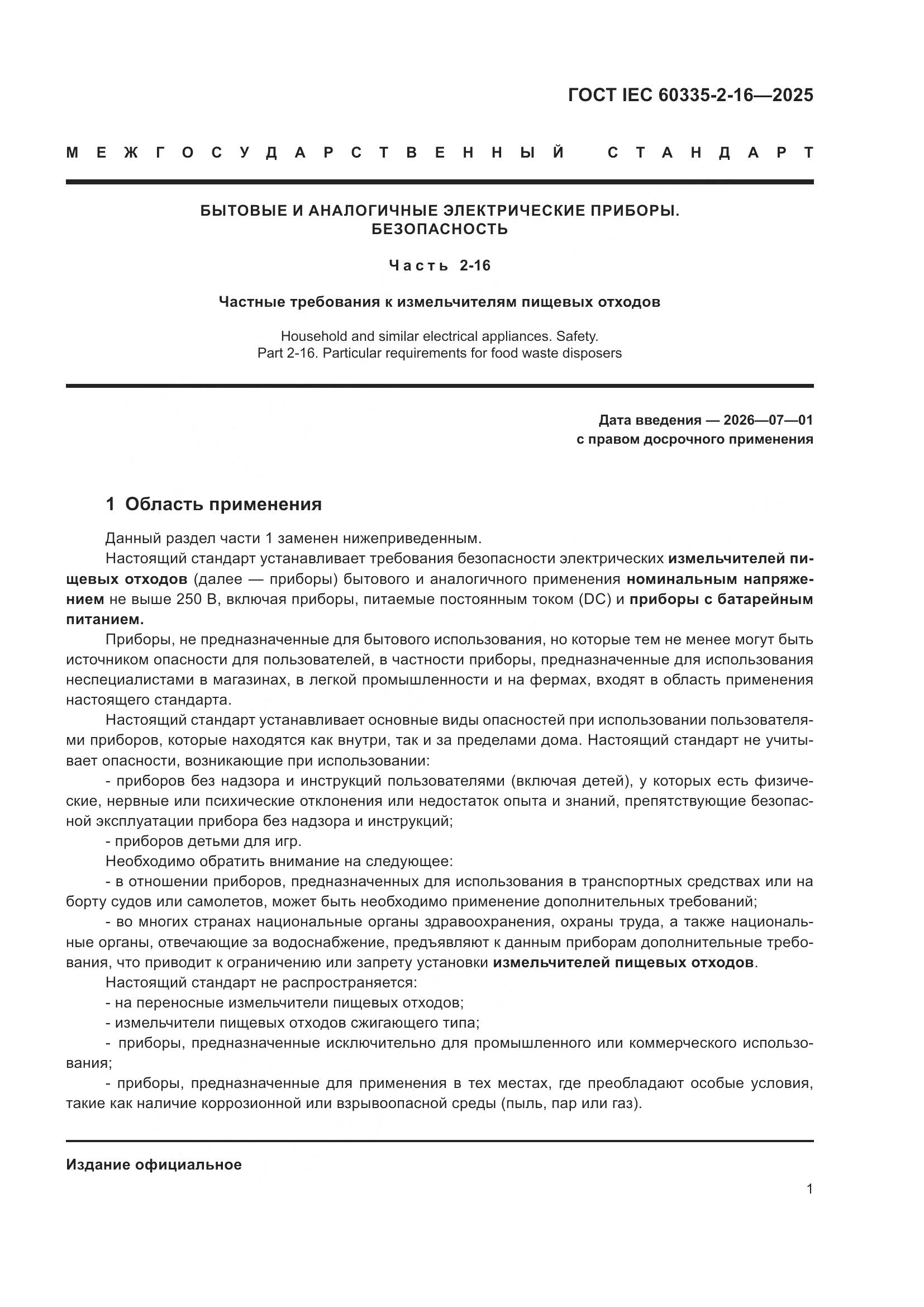 ГОСТ IEC 60335-2-16-2025, страница 7