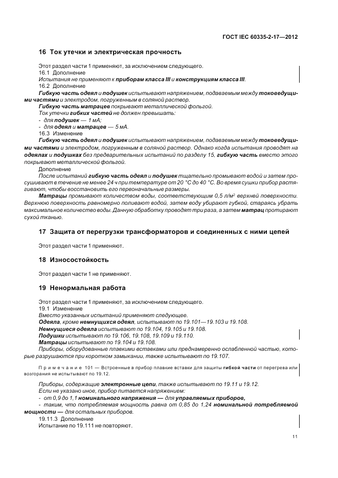 ГОСТ IEC 60335-2-17-2012, страница 15