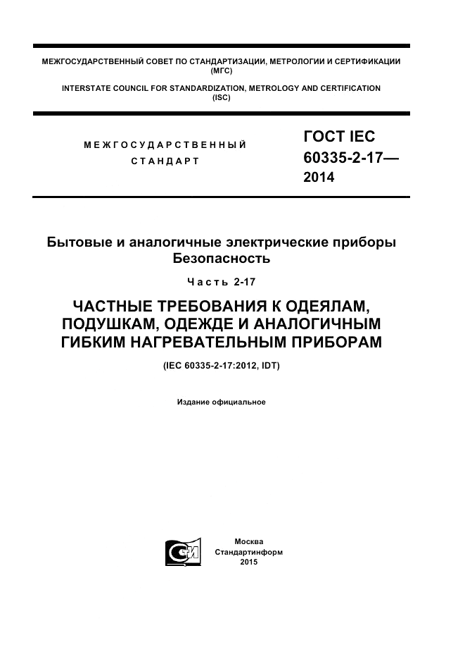 ГОСТ IEC 60335-2-17-2014, страница 1