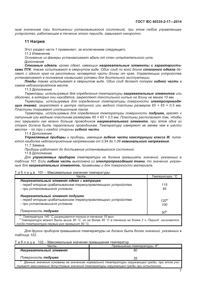 ГОСТ IEC 60335-2-17-2014, страница 11