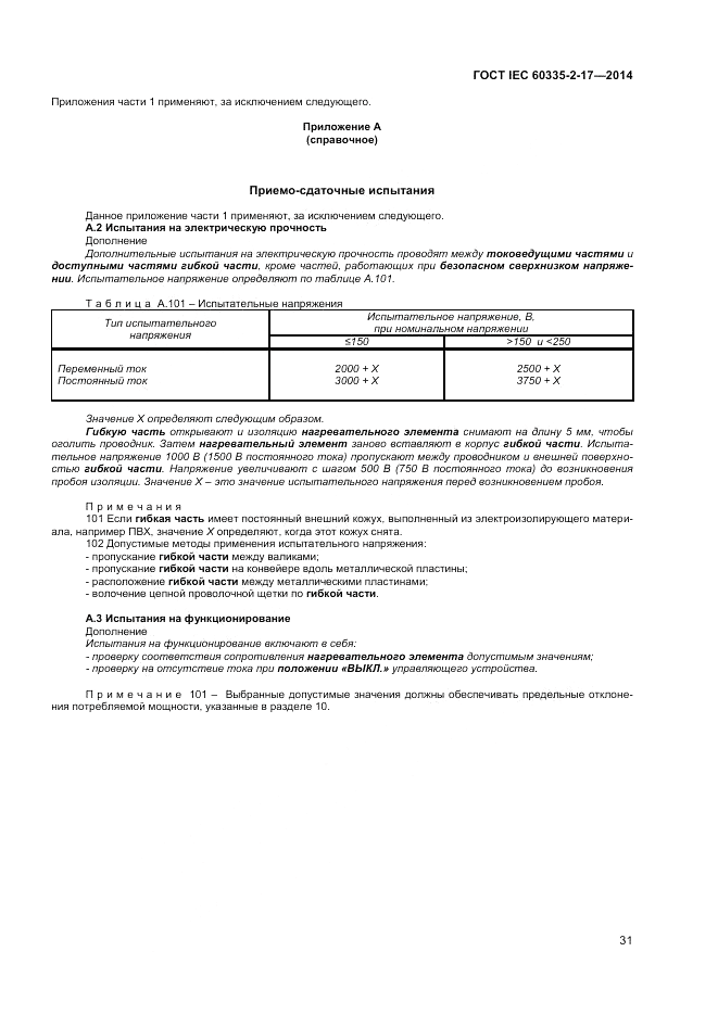 ГОСТ IEC 60335-2-17-2014, страница 35