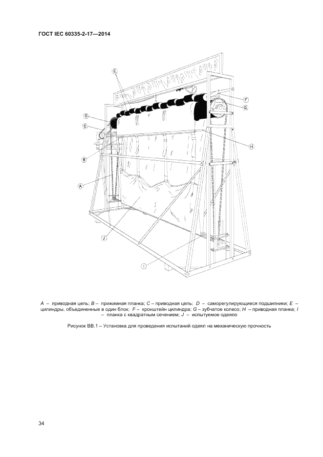 ГОСТ IEC 60335-2-17-2014, страница 38