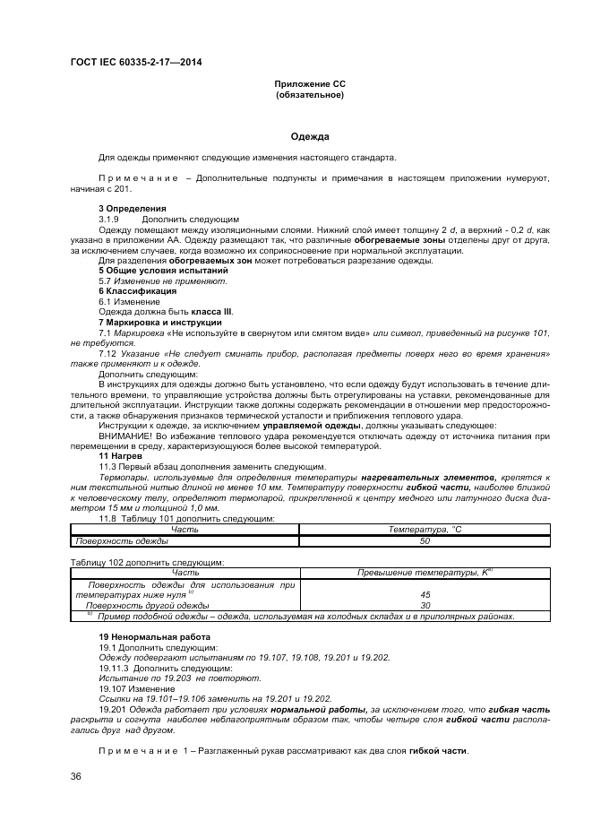 ГОСТ IEC 60335-2-17-2014, страница 40