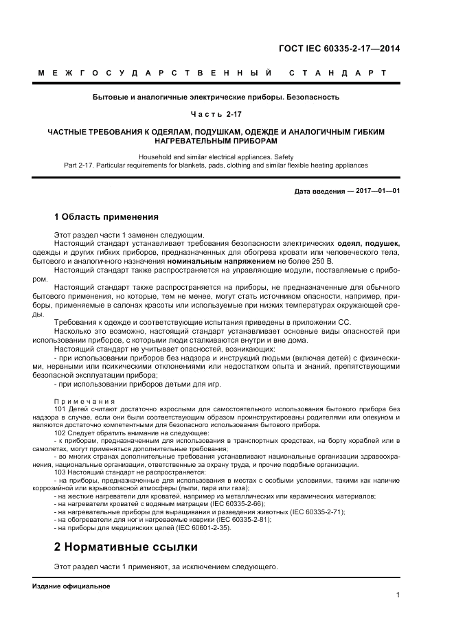 ГОСТ IEC 60335-2-17-2014, страница 5