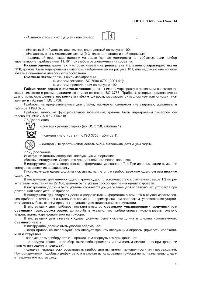 ГОСТ IEC 60335-2-17-2014, страница 9