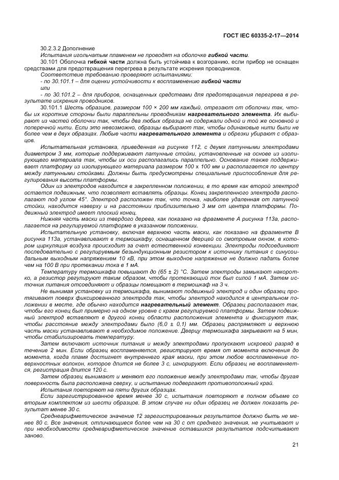 ГОСТ IEC 60335-2-17-2014, страница 25