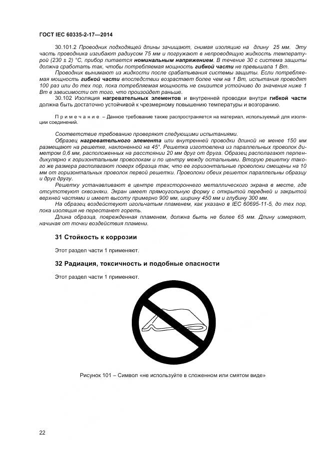 ГОСТ IEC 60335-2-17-2014, страница 26