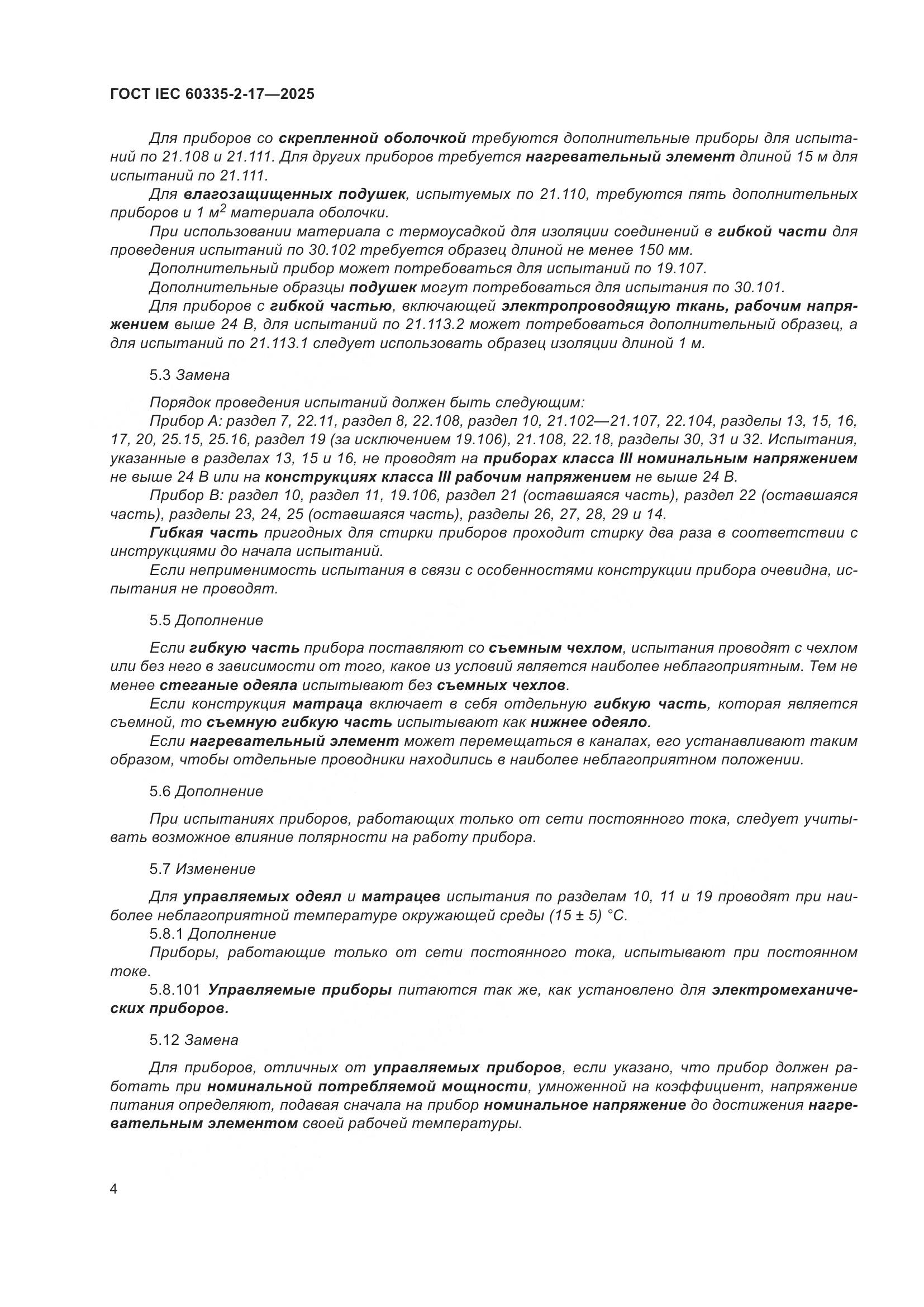 ГОСТ IEC 60335-2-17-2025, страница 10