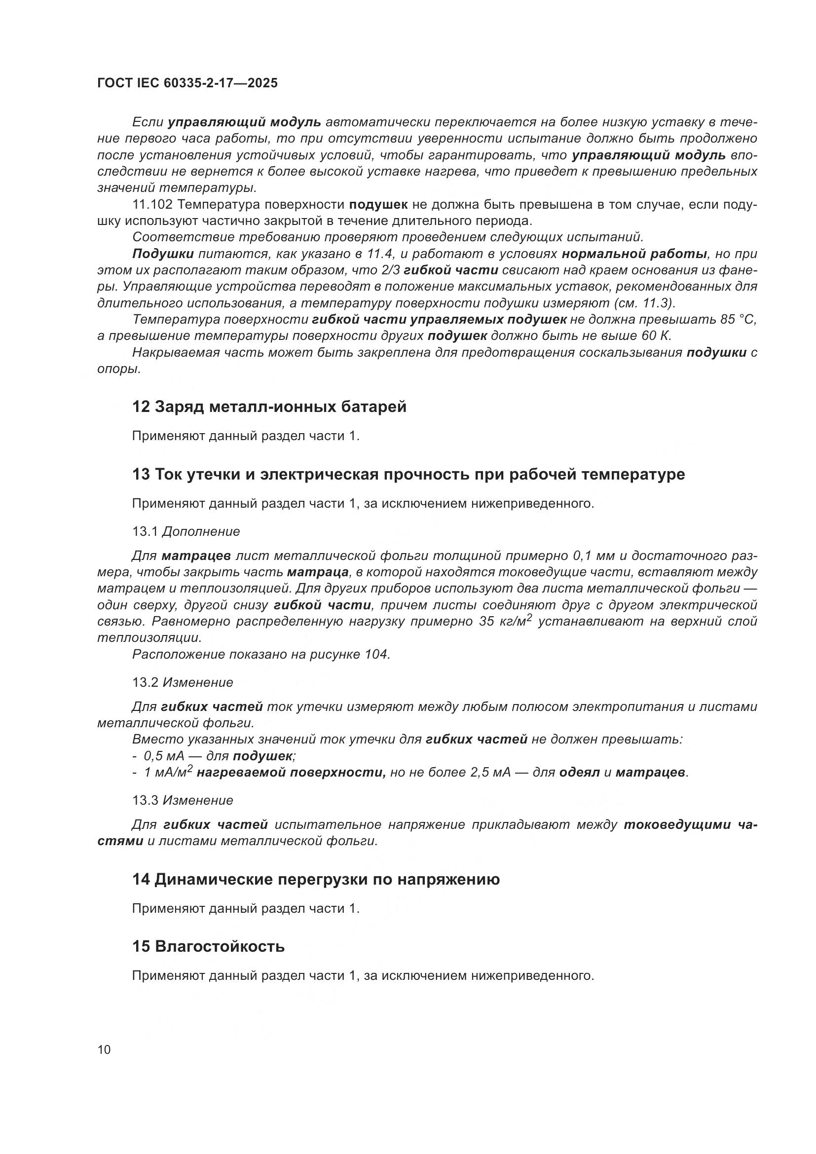 ГОСТ IEC 60335-2-17-2025, страница 16