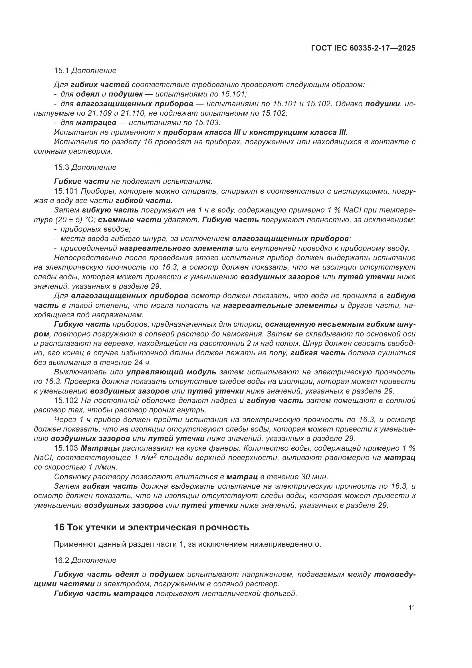 ГОСТ IEC 60335-2-17-2025, страница 17
