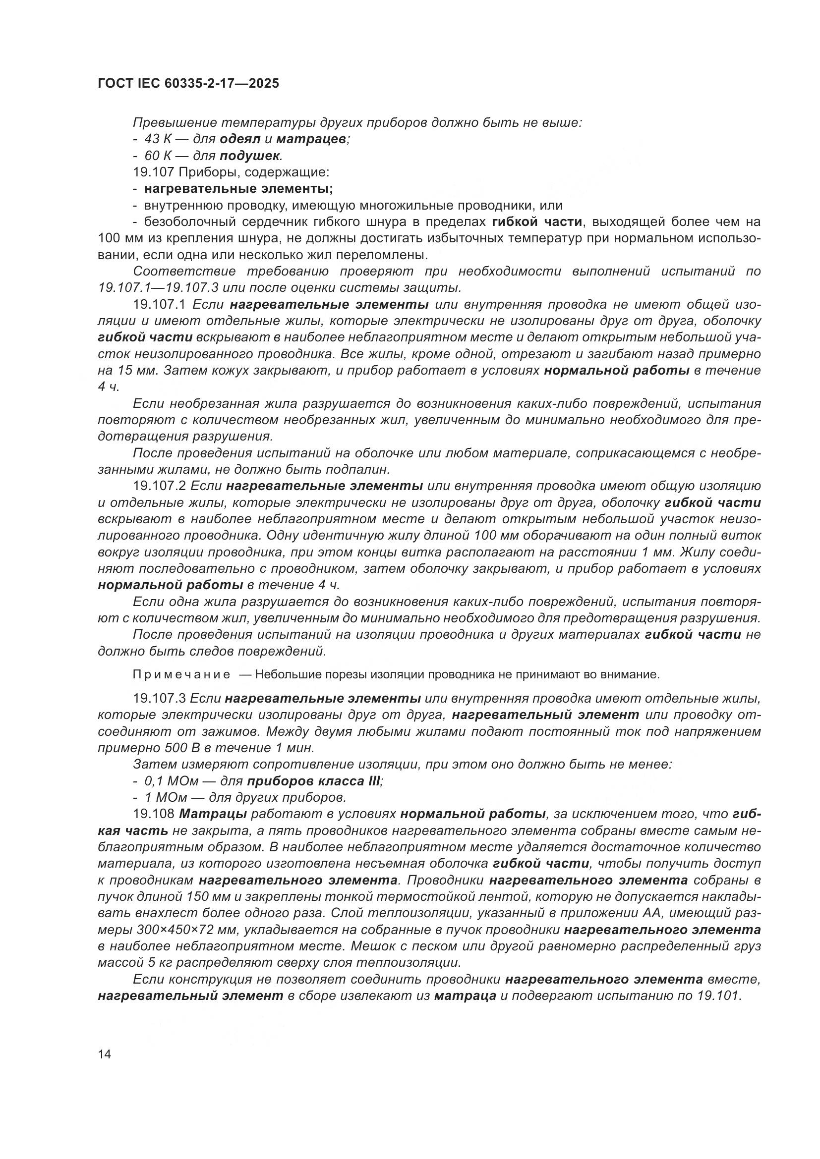 ГОСТ IEC 60335-2-17-2025, страница 20
