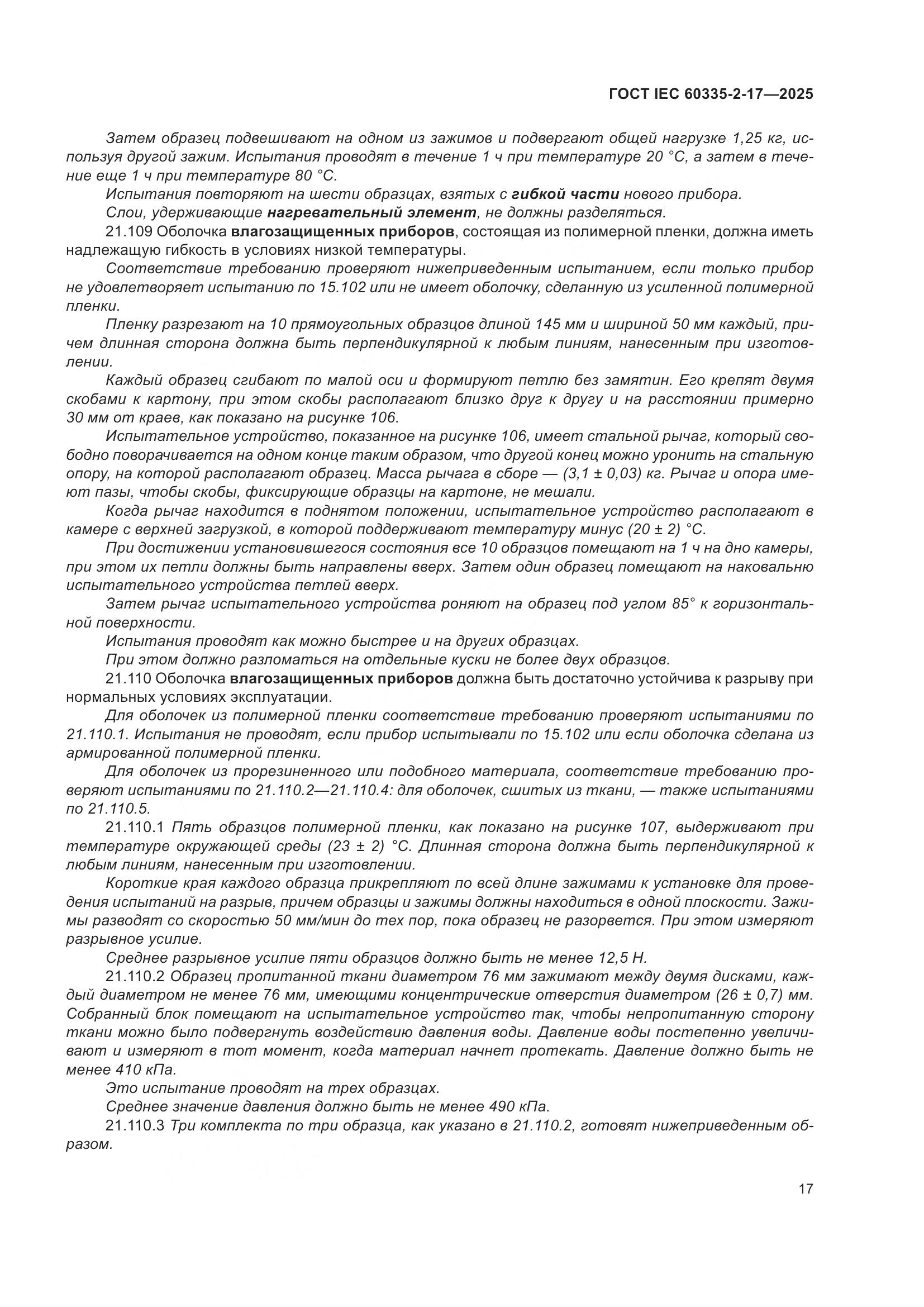 ГОСТ IEC 60335-2-17-2025, страница 23