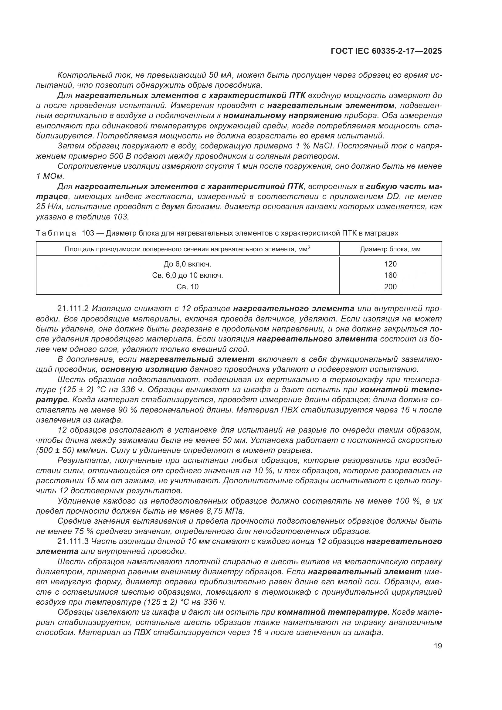 ГОСТ IEC 60335-2-17-2025, страница 25
