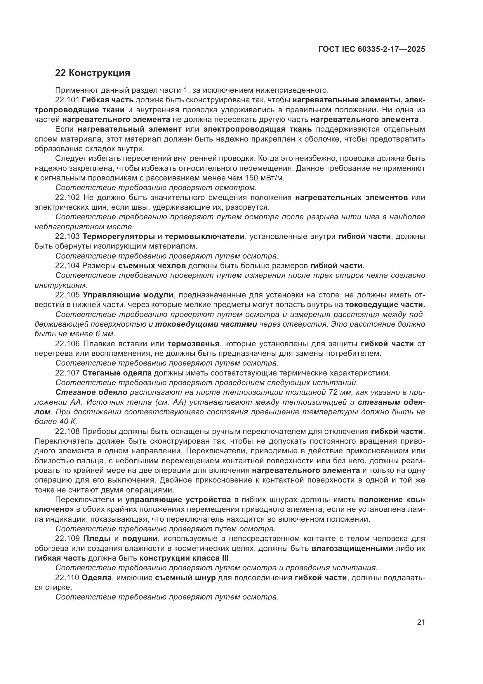 ГОСТ IEC 60335-2-17-2025, страница 27