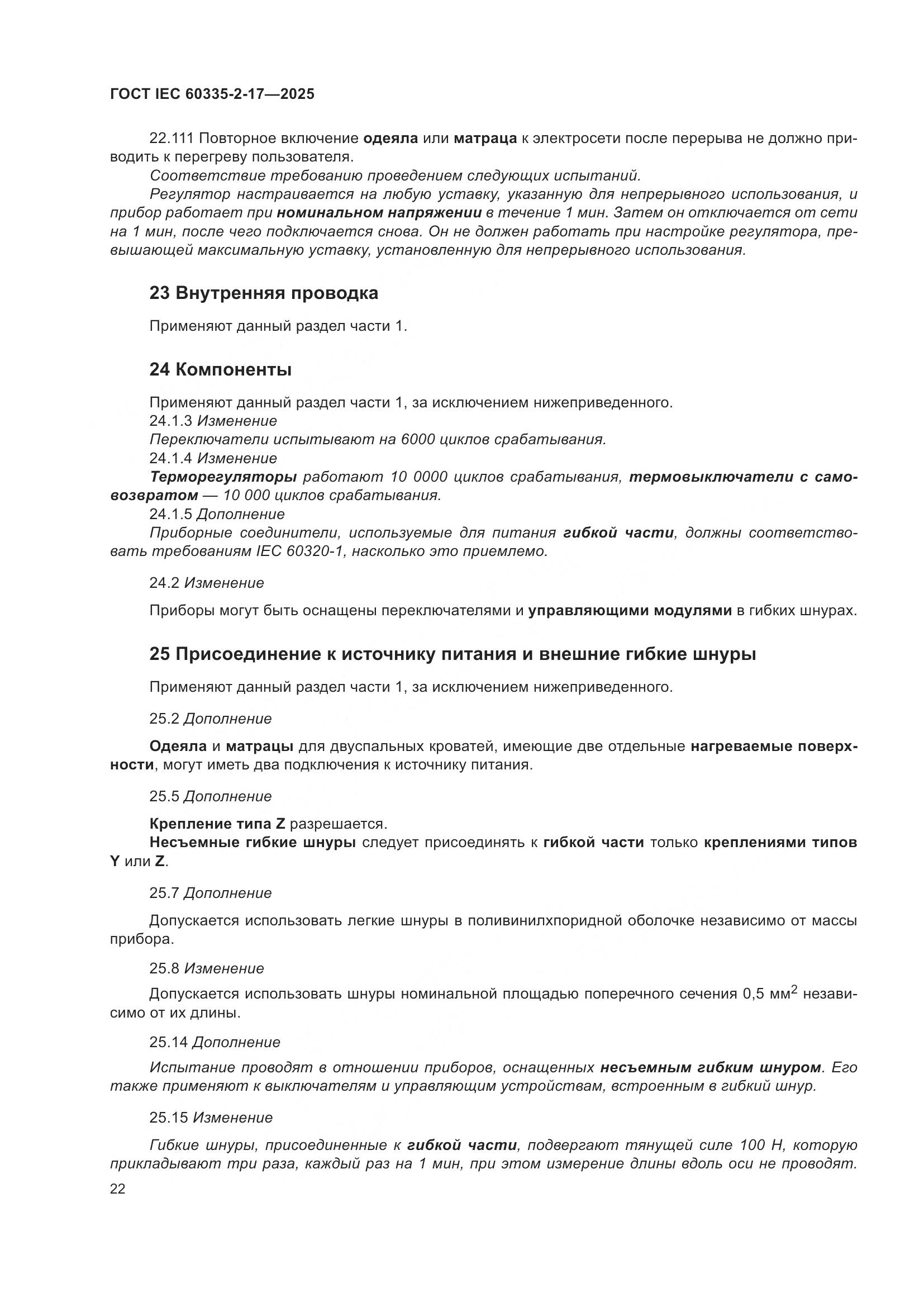 ГОСТ IEC 60335-2-17-2025, страница 28