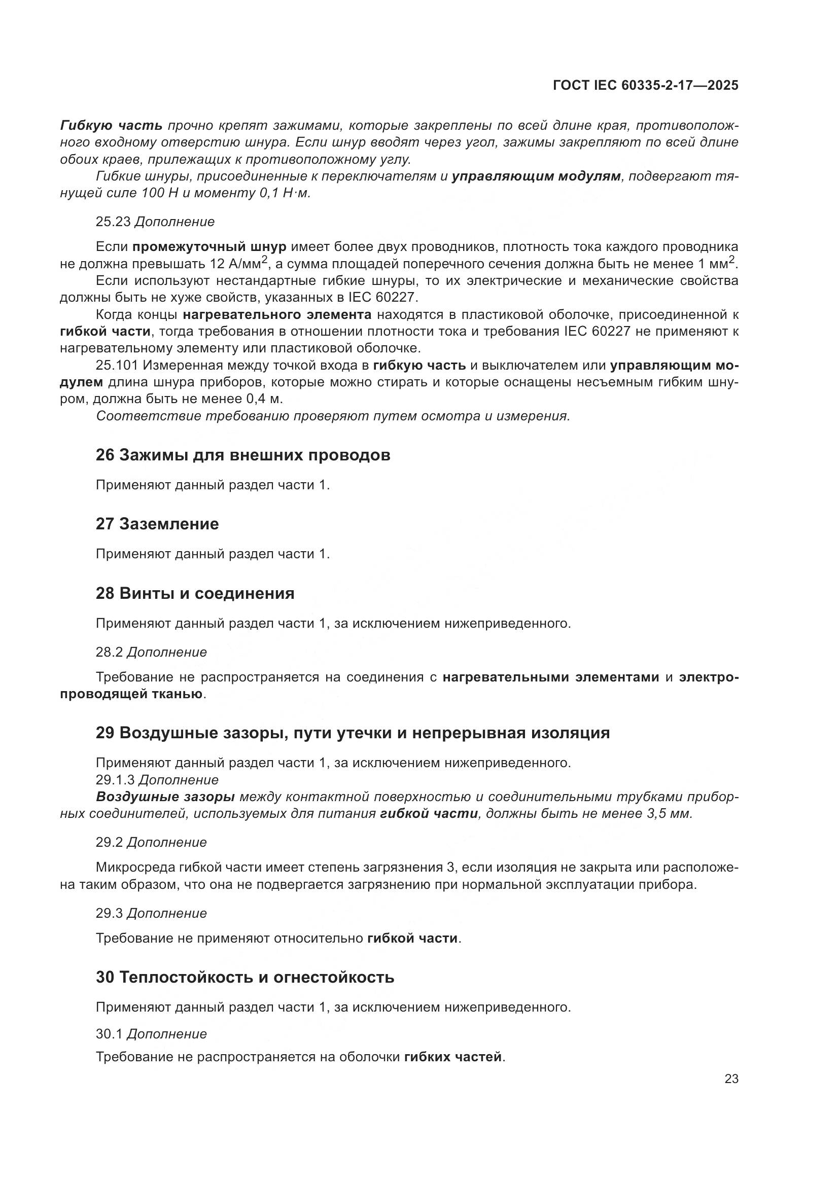 ГОСТ IEC 60335-2-17-2025, страница 29