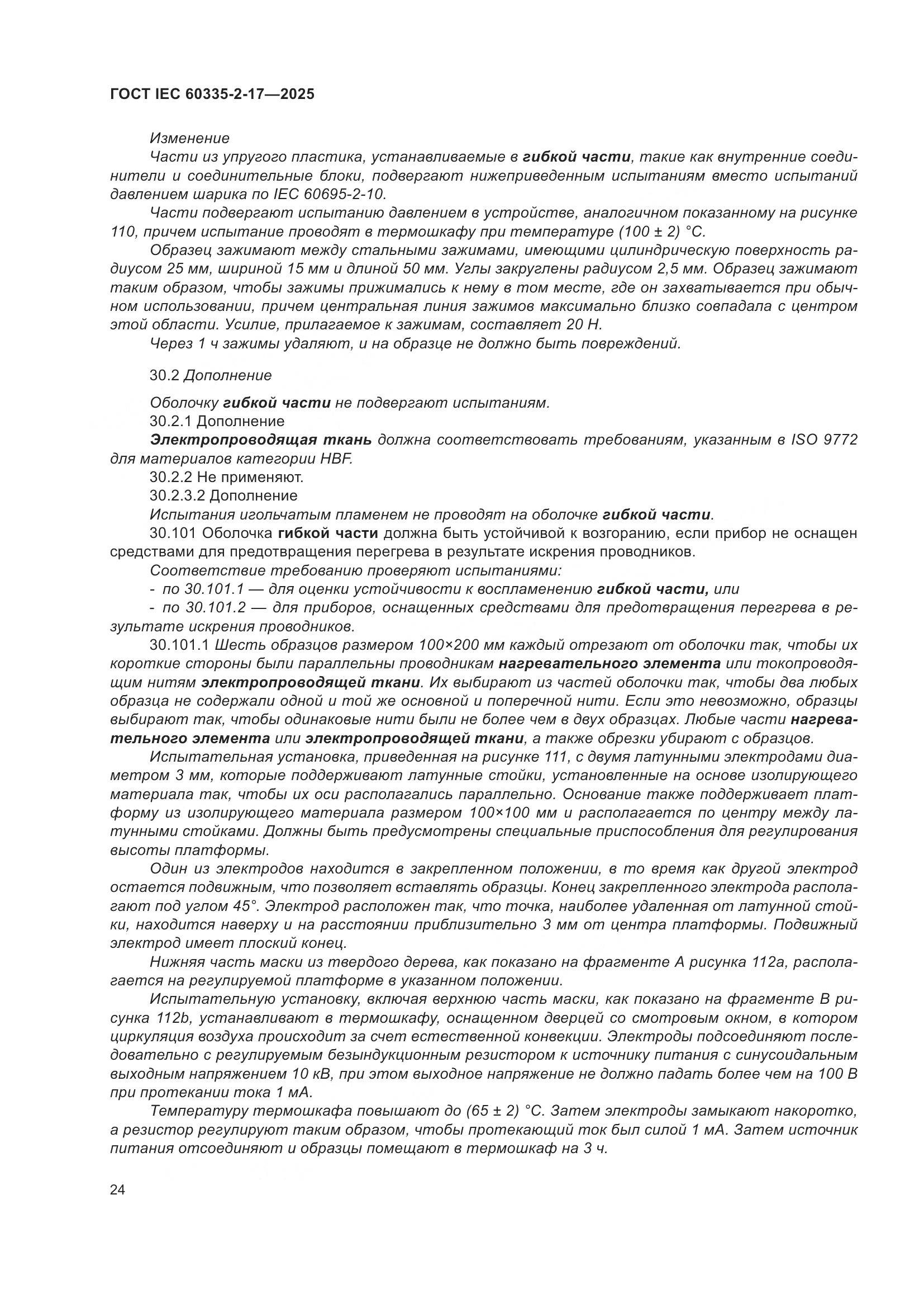 ГОСТ IEC 60335-2-17-2025, страница 30