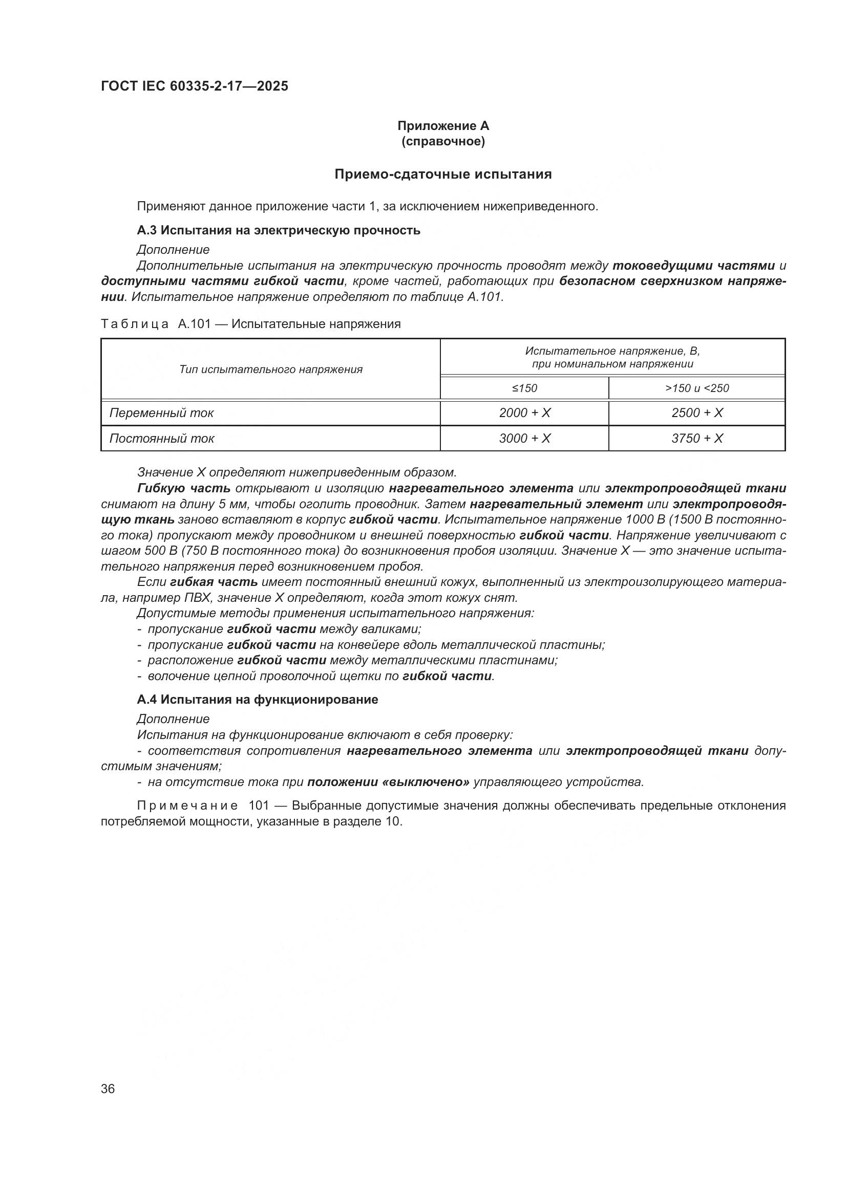 ГОСТ IEC 60335-2-17-2025, страница 42